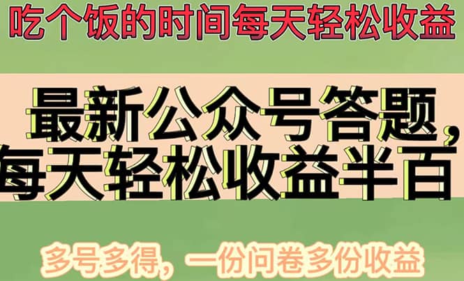 最新公众号答题项目，多号多得，一分问卷多份收益网创吧-网创项目资源站-副业项目-创业项目-搞钱项目念念云网创