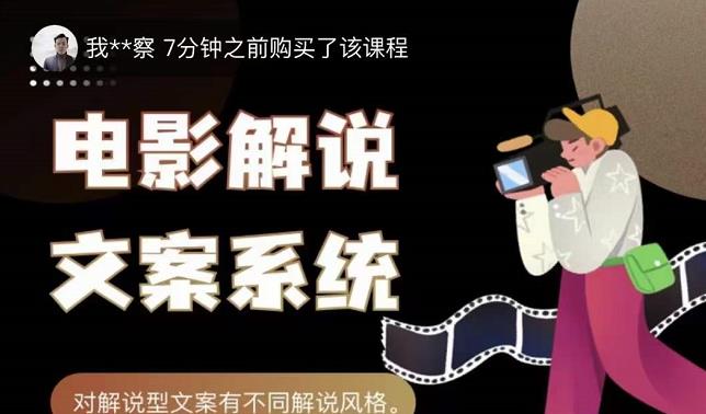 猿真人电影解说文案，用导演思维做电影解说深度文案课网创吧-网创项目资源站-副业项目-创业项目-搞钱项目念念云网创
