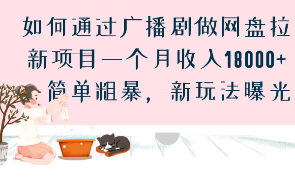 如何通过广播剧做网盘拉新项目一个月收入18000+，简单粗暴，新玩法曝光网创吧-网创项目资源站-副业项目-创业项目-搞钱项目念念云网创