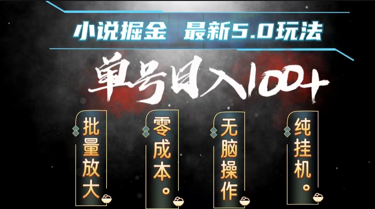 全自动小说撸金，无脑操作，单号日入100+小白轻松上手网创吧-网创项目资源站-副业项目-创业项目-搞钱项目念念云网创