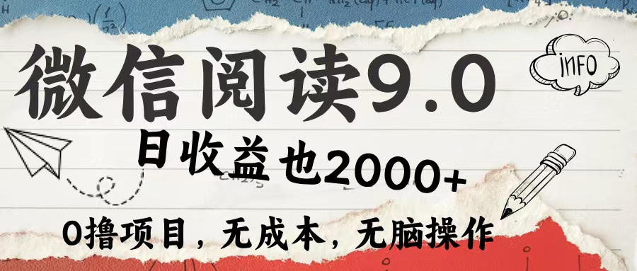 微信阅读9.0 适合新手小白 0撸项目无成本 日收益2000＋网创吧-网创项目资源站-副业项目-创业项目-搞钱项目念念云网创