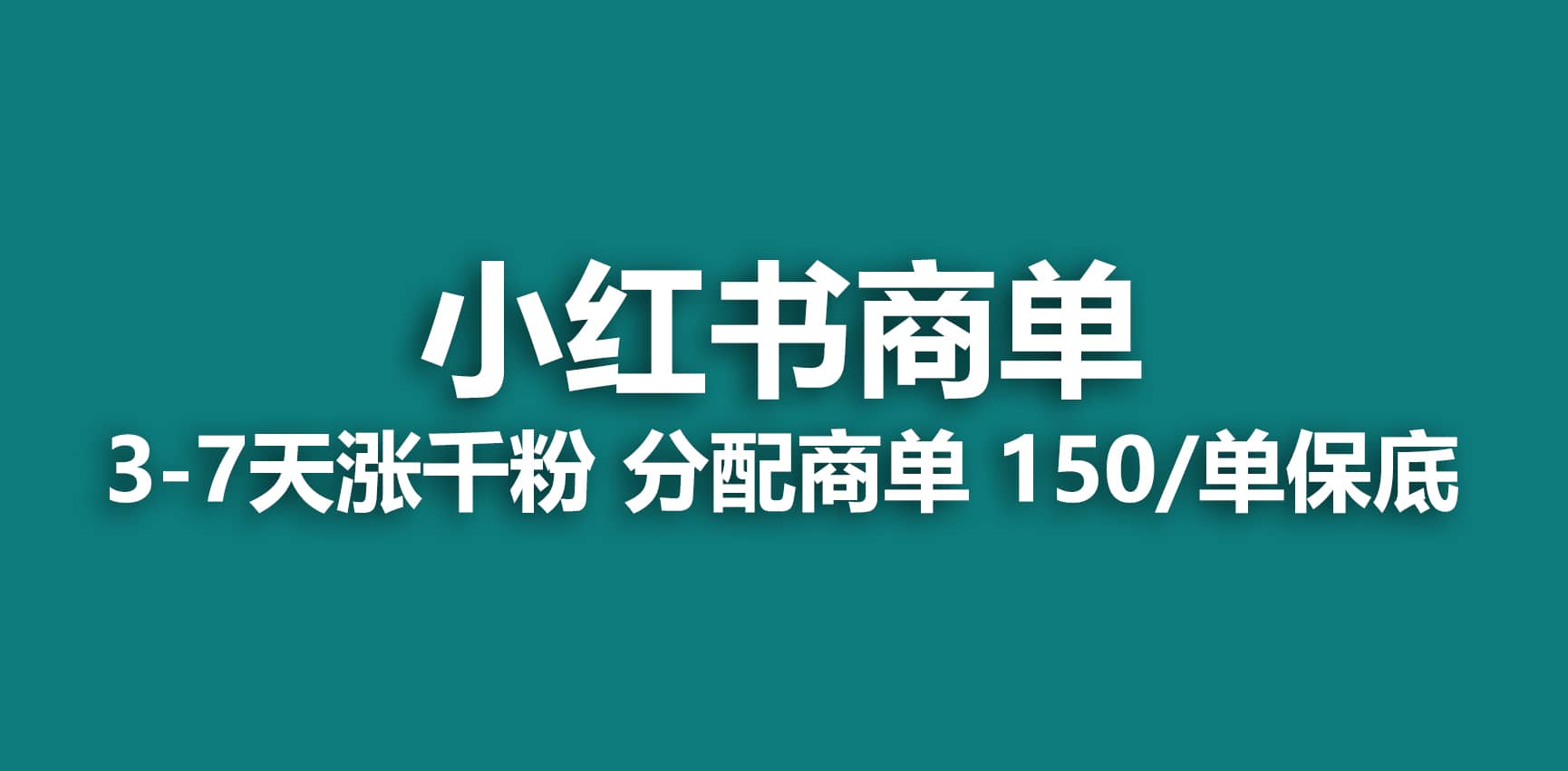 2023最强蓝海项目，小红书商单项目，没有之一网创吧-网创项目资源站-副业项目-创业项目-搞钱项目念念云网创
