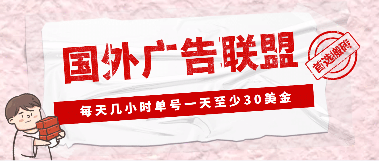 外面收费1980最新国外LEAD广告联盟搬砖项目，单号一天至少30美元(详细教程)网创吧-网创项目资源站-副业项目-创业项目-搞钱项目念念云网创