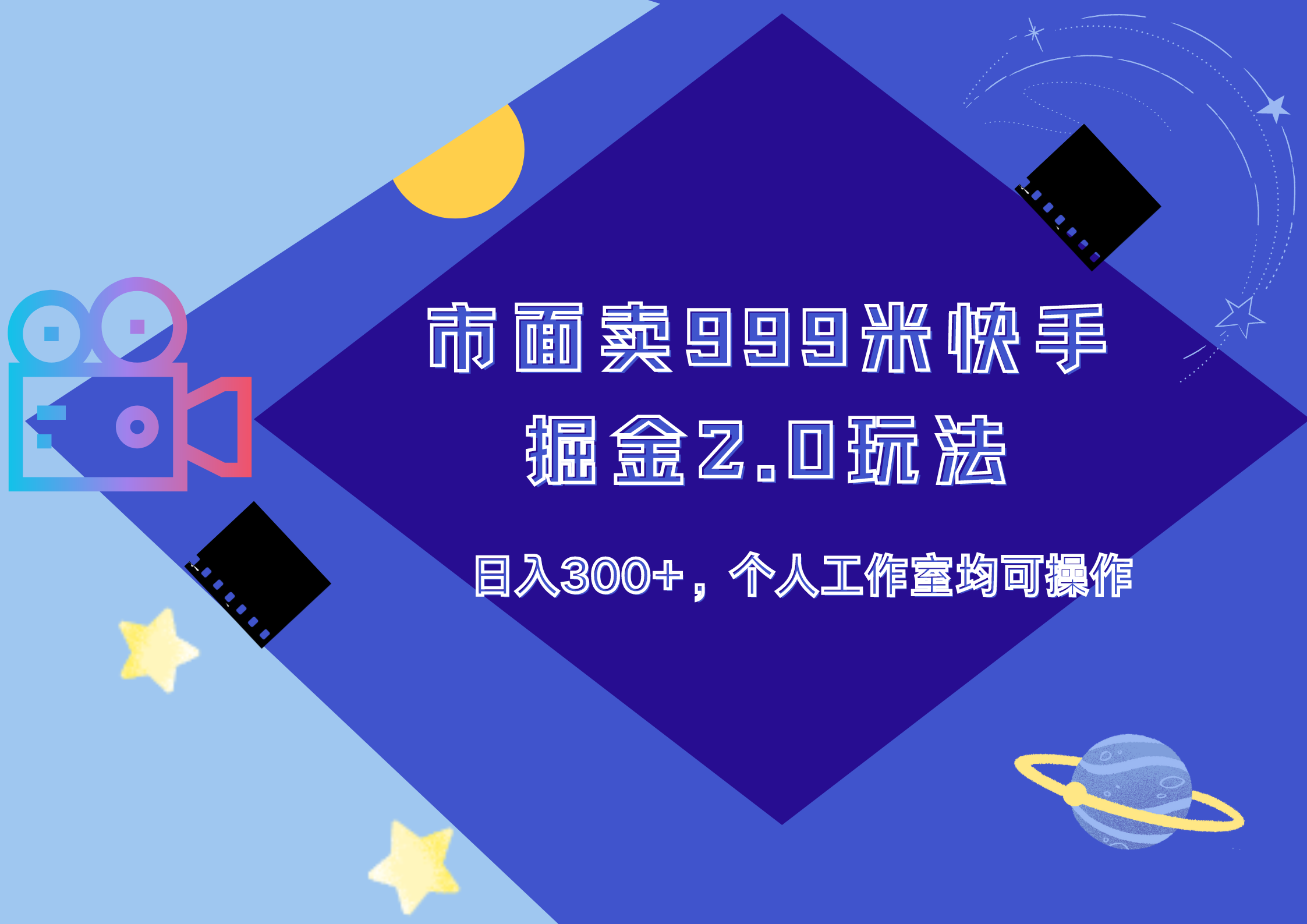 市面卖999米快手掘金2.0玩法，日入300+，个人工作室均可操作网创吧-网创项目资源站-副业项目-创业项目-搞钱项目念念云网创