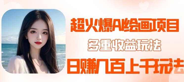 2023超火AI绘画项目，多重变现渠道网创吧-网创项目资源站-副业项目-创业项目-搞钱项目念念云网创