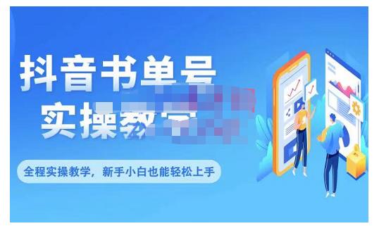 抖音书单号零基础实操教学，0基础可轻松上手，全方面了解书单短视频领域网创吧-网创项目资源站-副业项目-创业项目-搞钱项目念念云网创