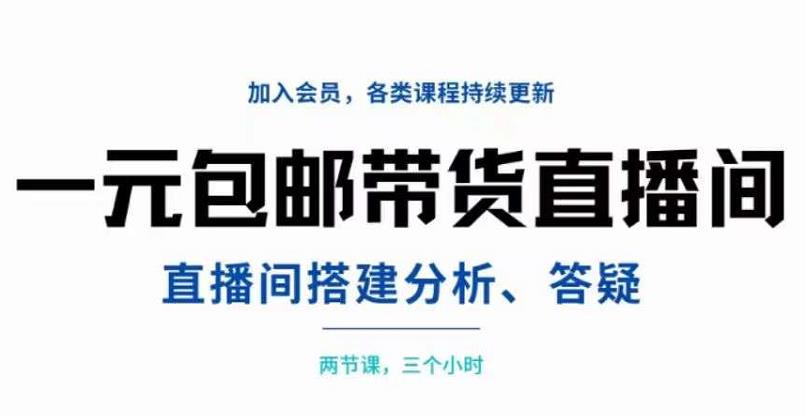一元包邮带货直播间搭建，两节课三小时，搭建、分析、答疑网创吧-网创项目资源站-副业项目-创业项目-搞钱项目念念云网创