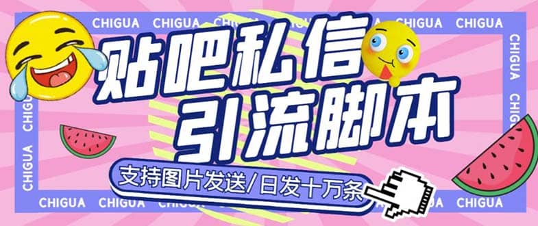 最新外面卖500多一套的百度贴吧私信机，日发私信十万条【教程+软件】网创吧-网创项目资源站-副业项目-创业项目-搞钱项目念念云网创