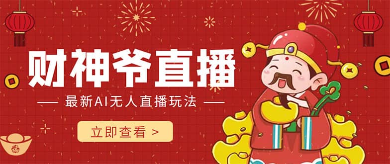 抖音快手财神爷AI智能直播间 无需真人出镜实时互动网创吧-网创项目资源站-副业项目-创业项目-搞钱项目念念云网创