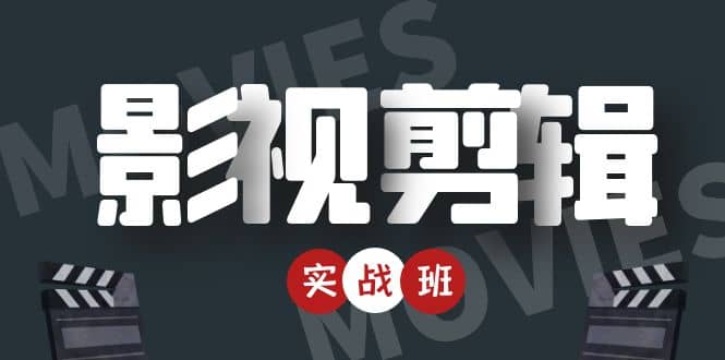 影视剪辑实战带货班：从零搭建账号-剪辑爆款视频，轻松上热门网创吧-网创项目资源站-副业项目-创业项目-搞钱项目念念云网创