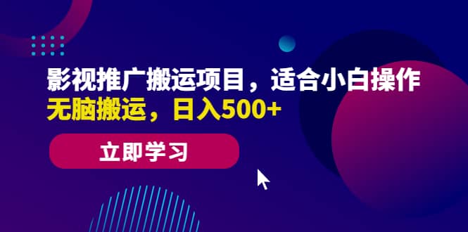 影视推广搬运项目，适合小白操作，无脑搬运，日入500+网创吧-网创项目资源站-副业项目-创业项目-搞钱项目念念云网创