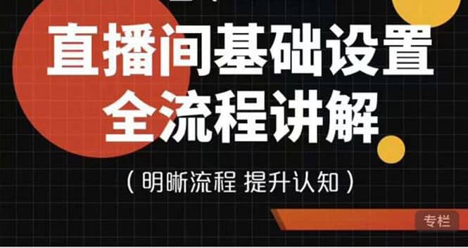 直播间基础设置流程全讲解，手把手教你操作直播间设置流程网创吧-网创项目资源站-副业项目-创业项目-搞钱项目念念云网创