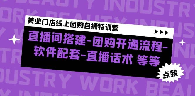 美业门店线上团购自播特训营：直播间搭建-团购开通流程-软件配套-直播话术网创吧-网创项目资源站-副业项目-创业项目-搞钱项目念念云网创