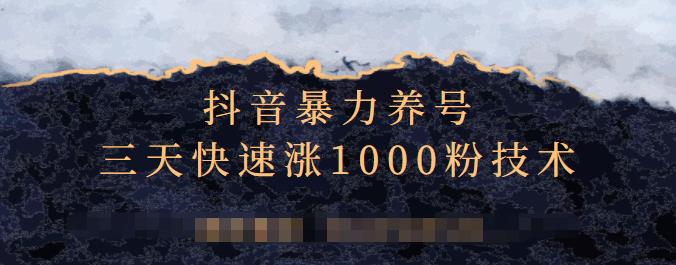 抖音暴力养号，三天快速涨1000粉技术【视频课程】网创吧-网创项目资源站-副业项目-创业项目-搞钱项目念念云网创
