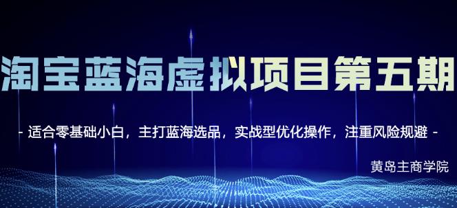 淘宝虚拟无货源3.0+4.0+5.0，适合零基础小白，主打蓝海选品，实战型优化操作网创吧-网创项目资源站-副业项目-创业项目-搞钱项目念念云网创