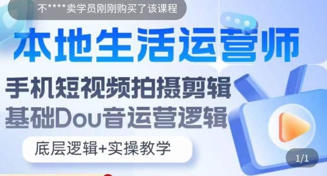 本地同城生活运营师实操课，手机短视频拍摄剪辑，基础抖音运营逻辑网创吧-网创项目资源站-副业项目-创业项目-搞钱项目念念云网创