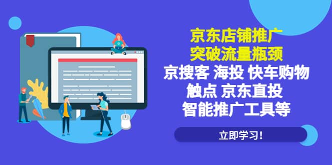 京东店铺推广：突破流量瓶颈，京搜客海投快车购物触点京东直投智能推广工具网创吧-网创项目资源站-副业项目-创业项目-搞钱项目念念云网创