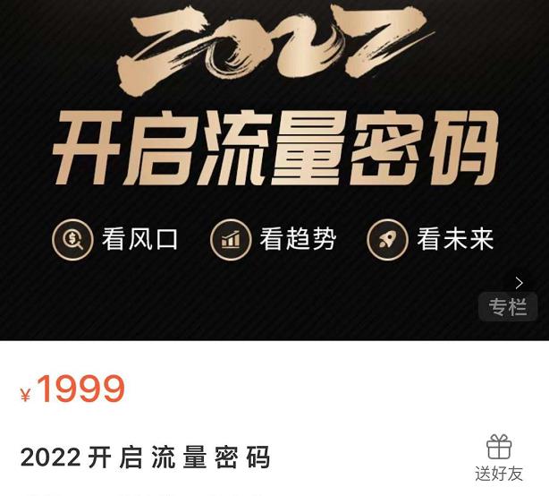 2022开启流量密码，13场行业头部大咖实操分享网创吧-网创项目资源站-副业项目-创业项目-搞钱项目念念云网创
