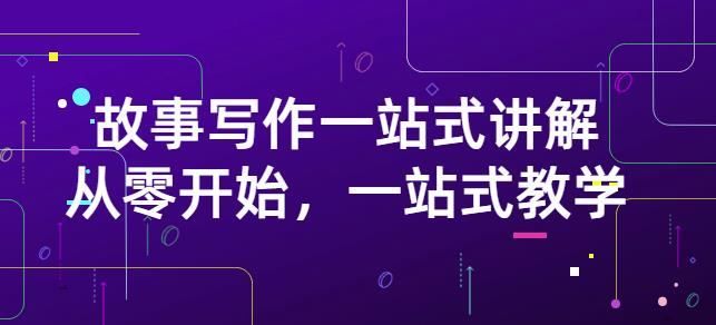 雪山扯电影·故事写作一站式讲解：从零开始，一站式教学（价值799）网创吧-网创项目资源站-副业项目-创业项目-搞钱项目念念云网创