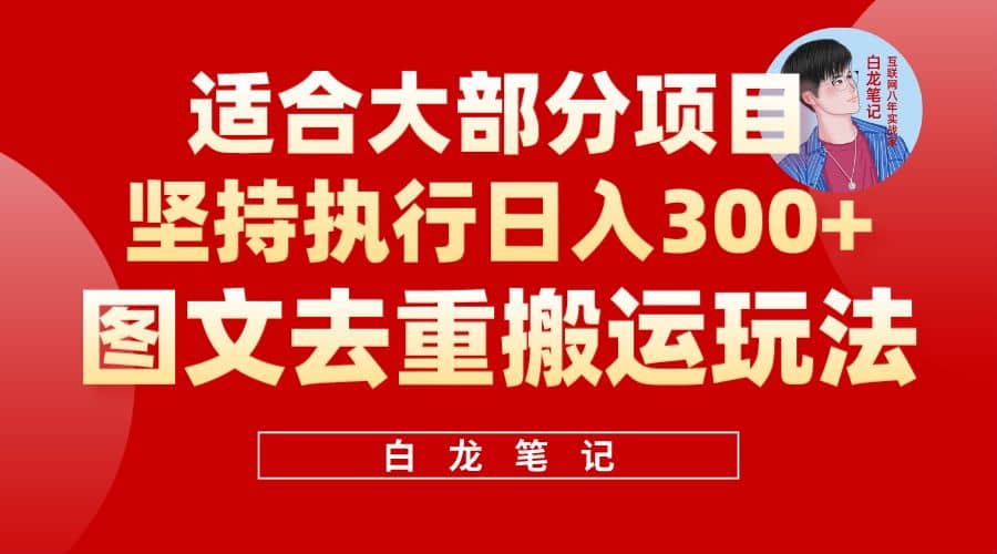 【白龙笔记】图文去重搬运玩法，坚持执行日入300+，适合大部分项目（附带去重参数）网创吧-网创项目资源站-副业项目-创业项目-搞钱项目念念云网创