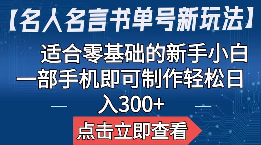 【名人名言书单号新玩法】，适合零基础的新手小白，一部手机即可制作网创吧-网创项目资源站-副业项目-创业项目-搞钱项目念念云网创