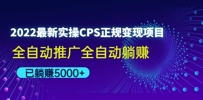 2022最新实操CPS正规变现项目，全自动推广网创吧-网创项目资源站-副业项目-创业项目-搞钱项目念念云网创