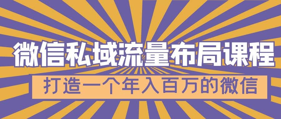 微信私域流量布局课程，打造一个年入百万的微信【7节视频课】网创吧-网创项目资源站-副业项目-创业项目-搞钱项目念念云网创