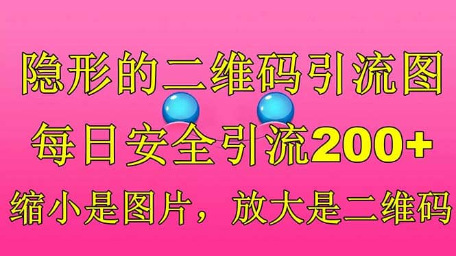 隐形的二维码引流图，缩小是图片，放大是二维码，每日安全引流200+网创吧-网创项目资源站-副业项目-创业项目-搞钱项目念念云网创