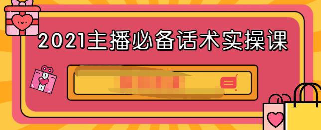 2021主播必备话术实操课，33节课覆盖直播各环节必备话术网创吧-网创项目资源站-副业项目-创业项目-搞钱项目念念云网创