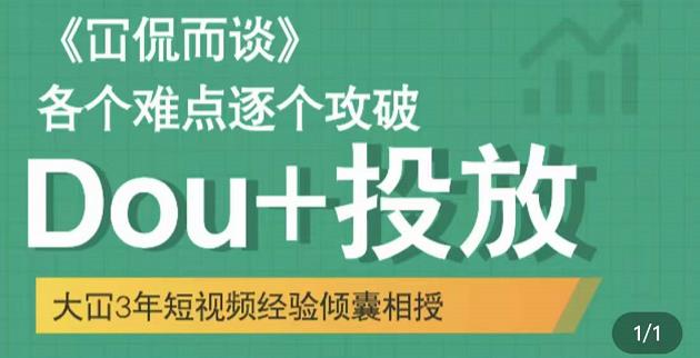 Dou+投放破局起号是关键，各个难点逐个击破，快速起号网创吧-网创项目资源站-副业项目-创业项目-搞钱项目念念云网创