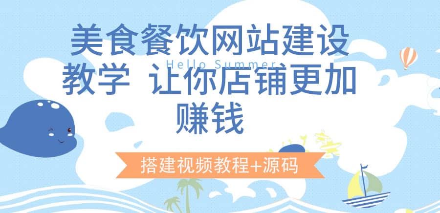 美食餐饮网站建设教学，让你店铺更加赚钱（搭建视频教程+源码）网创吧-网创项目资源站-副业项目-创业项目-搞钱项目念念云网创