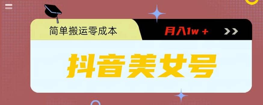 0粉无门槛暴力起号美女号，简单搬运月入1w＋网创吧-网创项目资源站-副业项目-创业项目-搞钱项目念念云网创