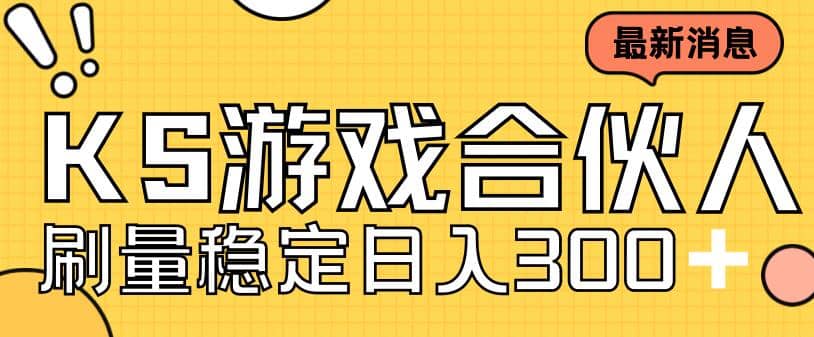 快手游戏合伙人新项目，新手小白也可日入300+，工作室可大量跑网创吧-网创项目资源站-副业项目-创业项目-搞钱项目念念云网创