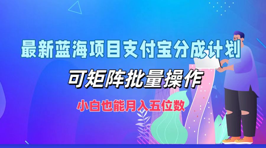 最新蓝海项目支付宝分成计划，小白也能月入五位数，可矩阵批量操作网创吧-网创项目资源站-副业项目-创业项目-搞钱项目念念云网创