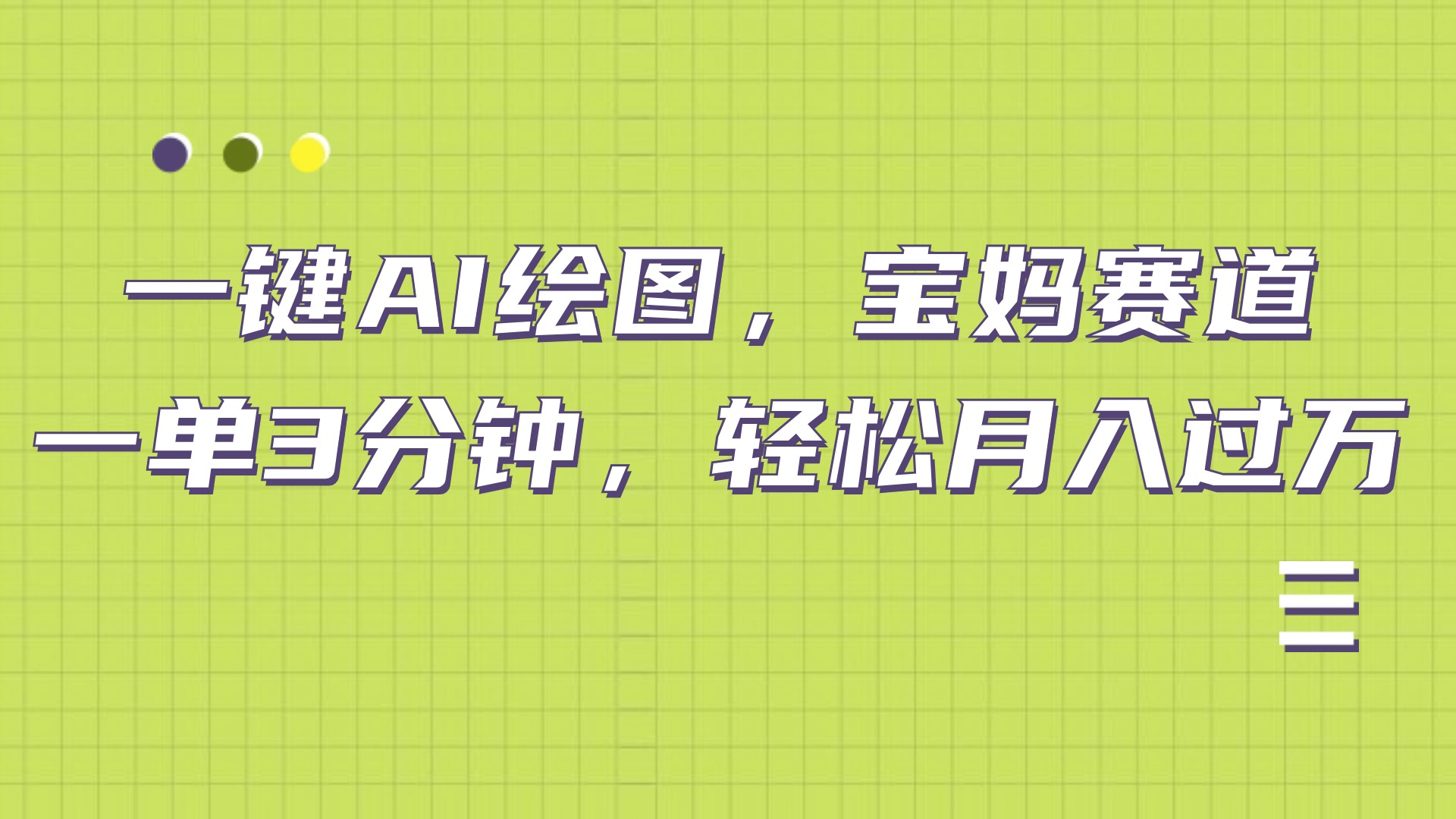AI绘图，宝妈赛道，一键生成，轻松月入上万网创吧-网创项目资源站-副业项目-创业项目-搞钱项目念念云网创