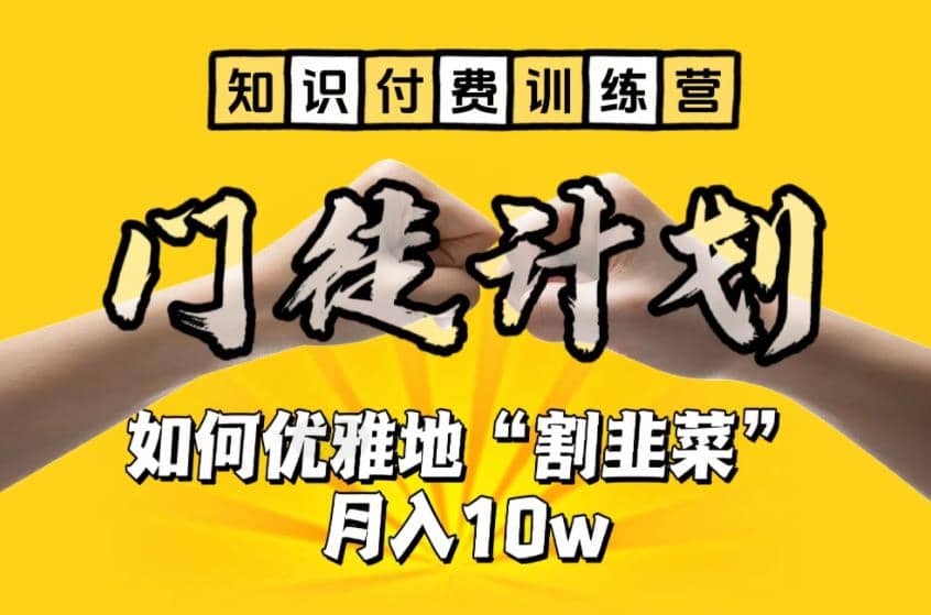 【知识付费训练营】手把手教你优雅地“割韭菜”月入10w网创吧-网创项目资源站-副业项目-创业项目-搞钱项目念念云网创