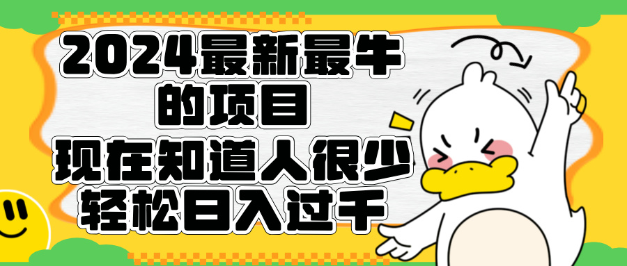 2024最新最牛的项目来了。短剧新风口，现在知道的人很少，团队快速裂变，轻松日入过千。网创吧-网创项目资源站-副业项目-创业项目-搞钱项目念念云网创