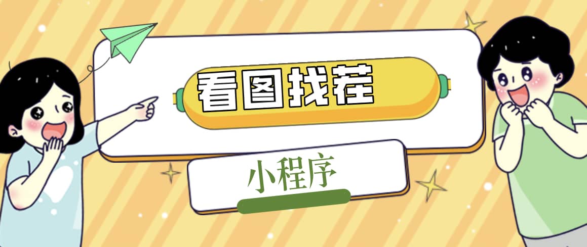 2023最火微信看图找茬小程序，可对接流量主【源码+教程】网创吧-网创项目资源站-副业项目-创业项目-搞钱项目念念云网创