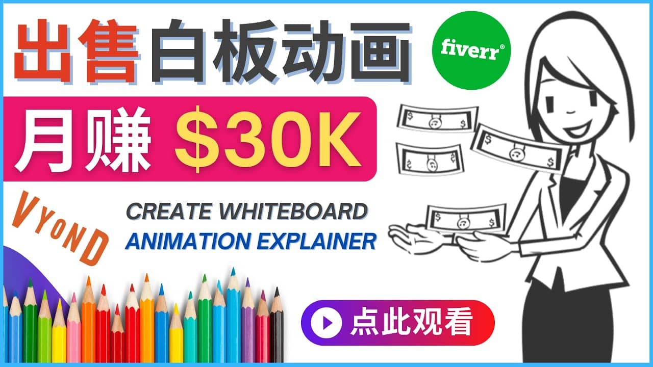 如何用最简单制作白板动画（WhiteBoard Animation）月赚3万美元网创吧-网创项目资源站-副业项目-创业项目-搞钱项目念念云网创