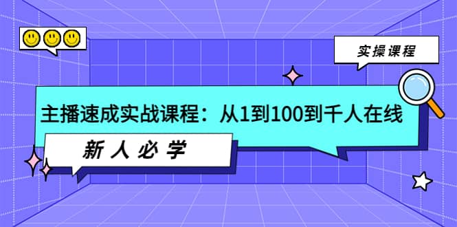 主播速成实战课程：从1到100到千人在线，新人必学网创吧-网创项目资源站-副业项目-创业项目-搞钱项目念念云网创