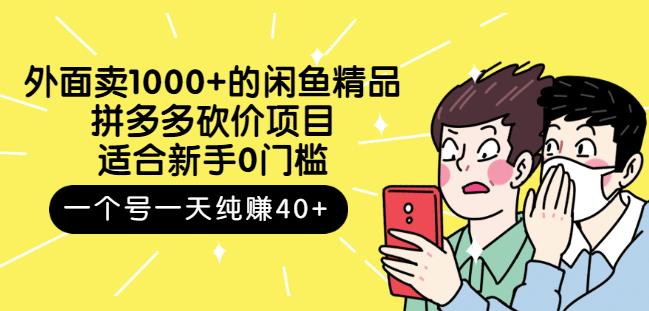 外面卖1000+的闲鱼精品：拼多多砍价项目，一个号一天纯赚40+适合新手0门槛网创吧-网创项目资源站-副业项目-创业项目-搞钱项目念念云网创