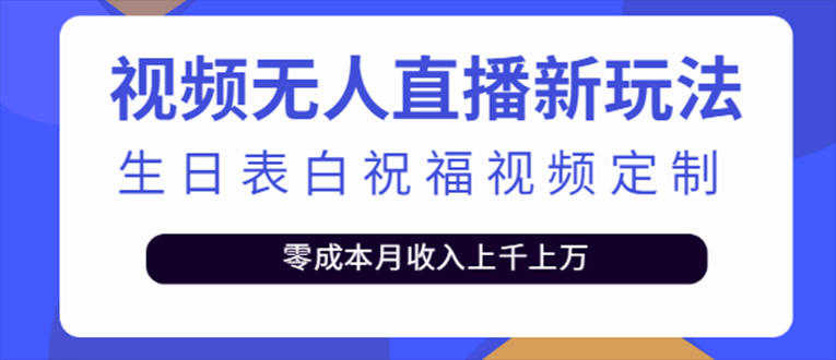 抖音无人直播新玩法 生日表白祝福2.0版本 一单利润10-20元(模板+软件+教程)网创吧-网创项目资源站-副业项目-创业项目-搞钱项目念念云网创