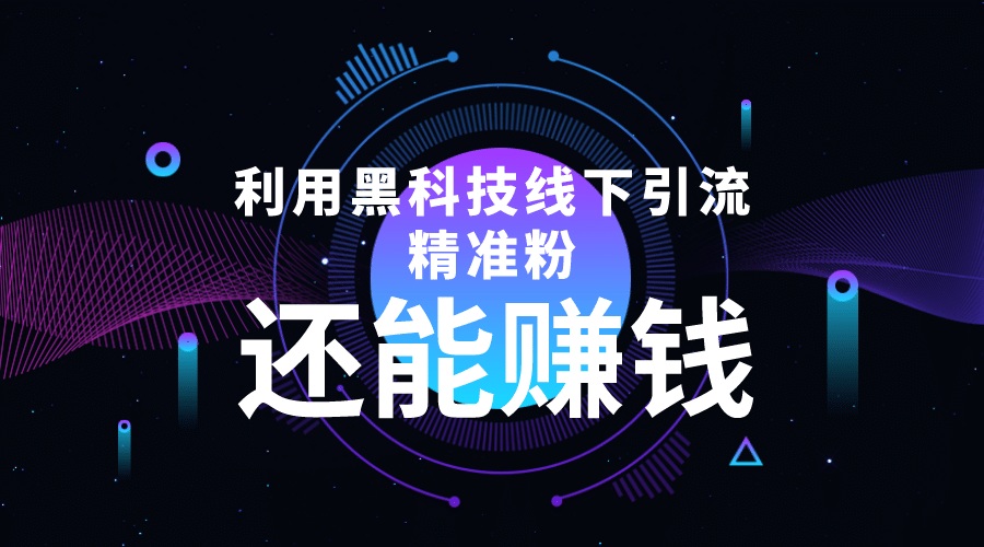 利用黑科技线下精准引流，一部手机可操作【视频+文档】网创吧-网创项目资源站-副业项目-创业项目-搞钱项目念念云网创