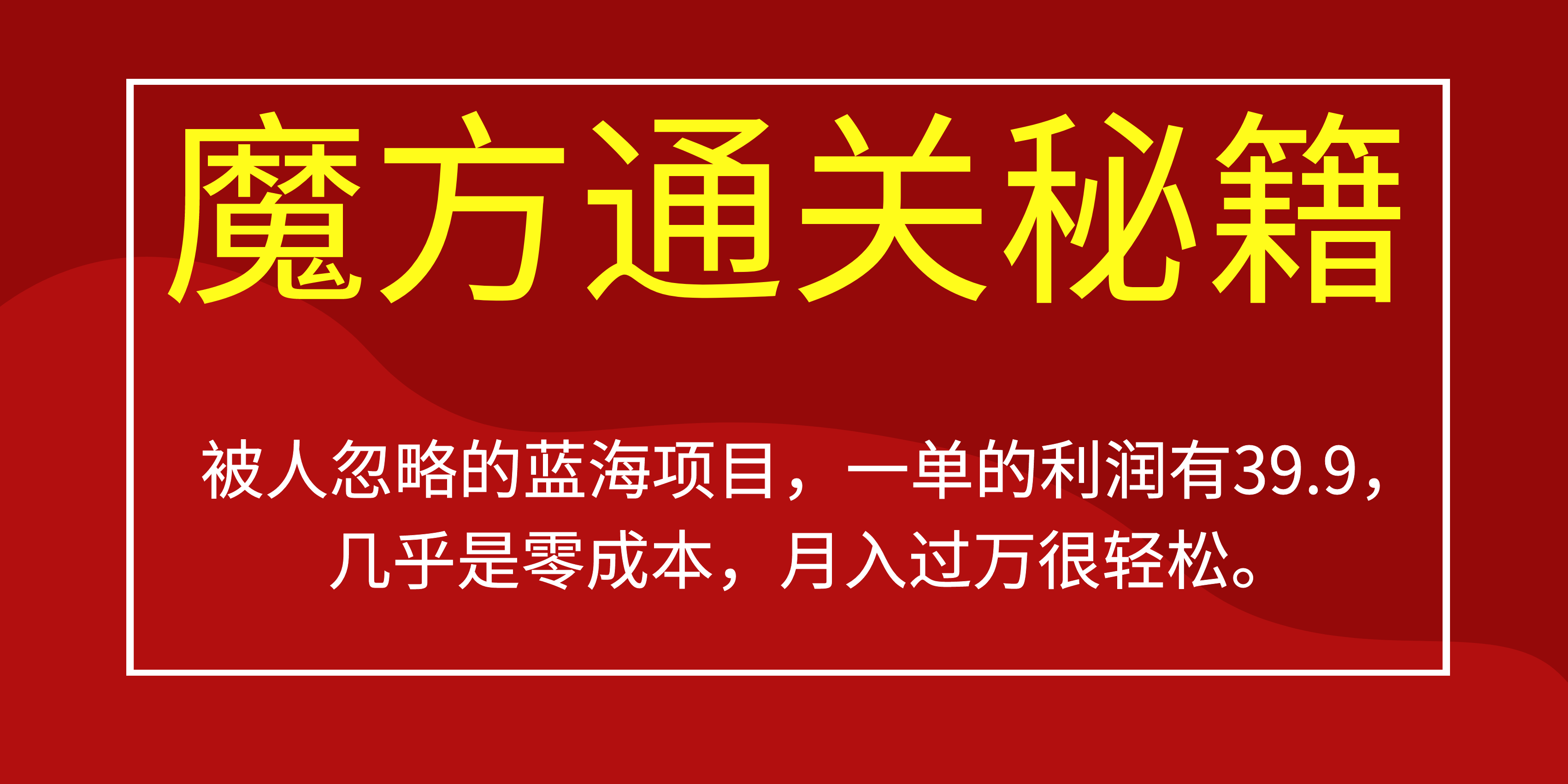 被人忽略的蓝海项目，魔方通关秘籍一单利润有39.9，几乎是零成本网创吧-网创项目资源站-副业项目-创业项目-搞钱项目念念云网创