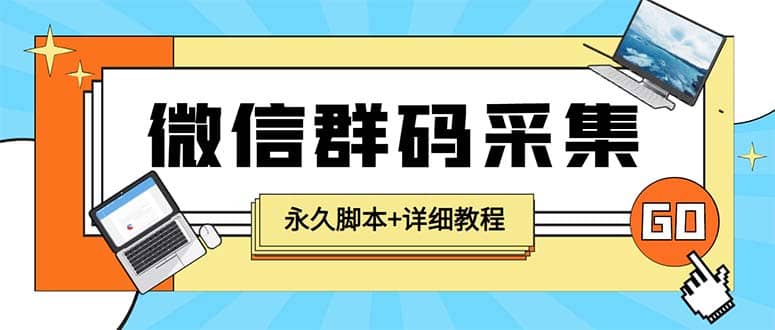 【引流必备】最新小蜜蜂微信群二维码采集脚本，支持自定义时间关键词采集网创吧-网创项目资源站-副业项目-创业项目-搞钱项目念念云网创