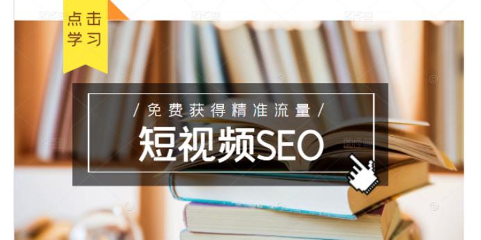 未来新趋势，布局短视频SEO，如何利用抖音SEO免费获得精准流量（3节课）网创吧-网创项目资源站-副业项目-创业项目-搞钱项目念念云网创