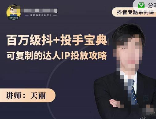 抖音专题系列课：百万级抖+投手宝典，可复制的达人IP投放攻略网创吧-网创项目资源站-副业项目-创业项目-搞钱项目念念云网创