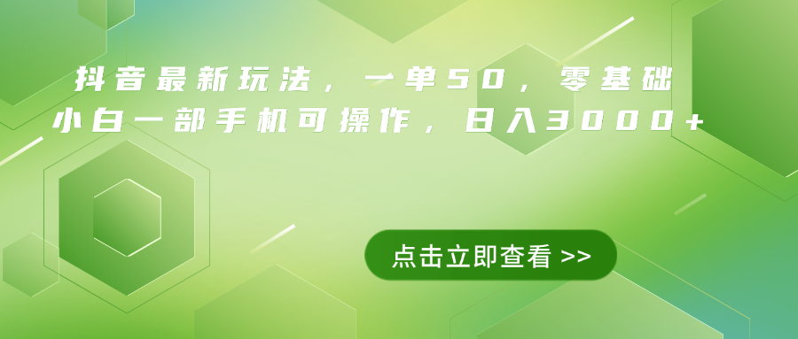 抖音最新玩法，一单50，0基础 小白一部手机可操作，日入3000+网创吧-网创项目资源站-副业项目-创业项目-搞钱项目念念云网创