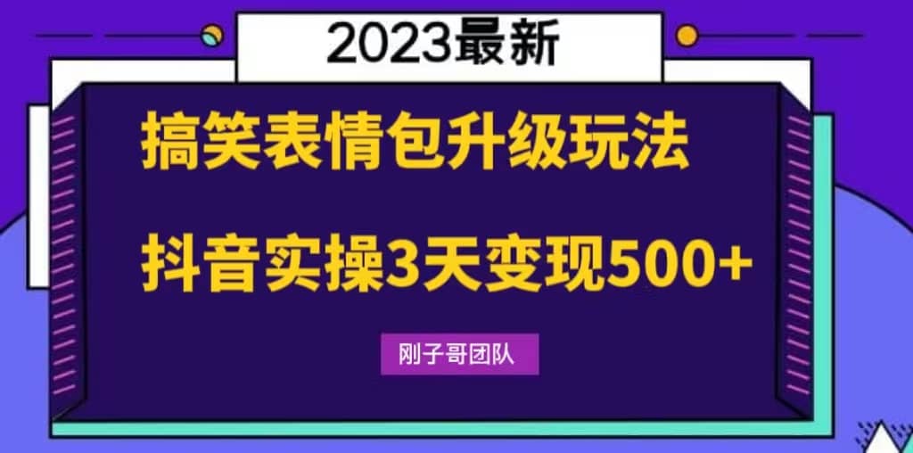 搞笑表情包升级玩法，简单操作，抖音实操3天变现500+网创吧-网创项目资源站-副业项目-创业项目-搞钱项目念念云网创
