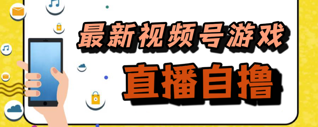 新玩法！视频号游戏拉新自撸玩法，单机50+网创吧-网创项目资源站-副业项目-创业项目-搞钱项目念念云网创